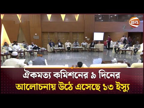 ঐকমত্য কমিশনের যে ৫টি বিষয়ে একমত হতে পেরেছে দলগুলো | Consensus Commission | Channel 24