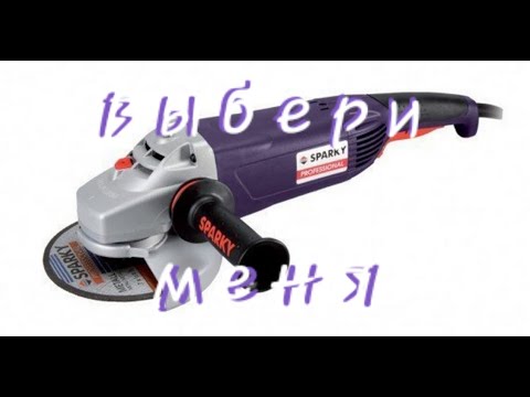 Самая фиолетовая болгарка , SPARKY 180 мм , обзор и тест
