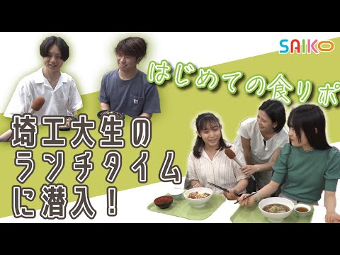 機械工学科 埼工大生のランチタイムに潜入！（埼玉工業大学）