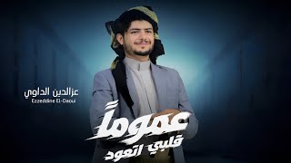 عزالدين الداوي - عمومآ قلبي اتعود - ( حصري ) | 2026 عزالدين الداوي - عمومآ قلبي اتعود - ( حصري ) | 2026