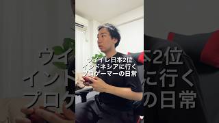 ⁡eFootballプロゲーマーインドネシアに行く1日🇮🇩飛行機乗り継いで12時間✈️ #VLOG #日常ブログ #プロゲーマーの日常 #インドネシア #eFootball⁡⁡