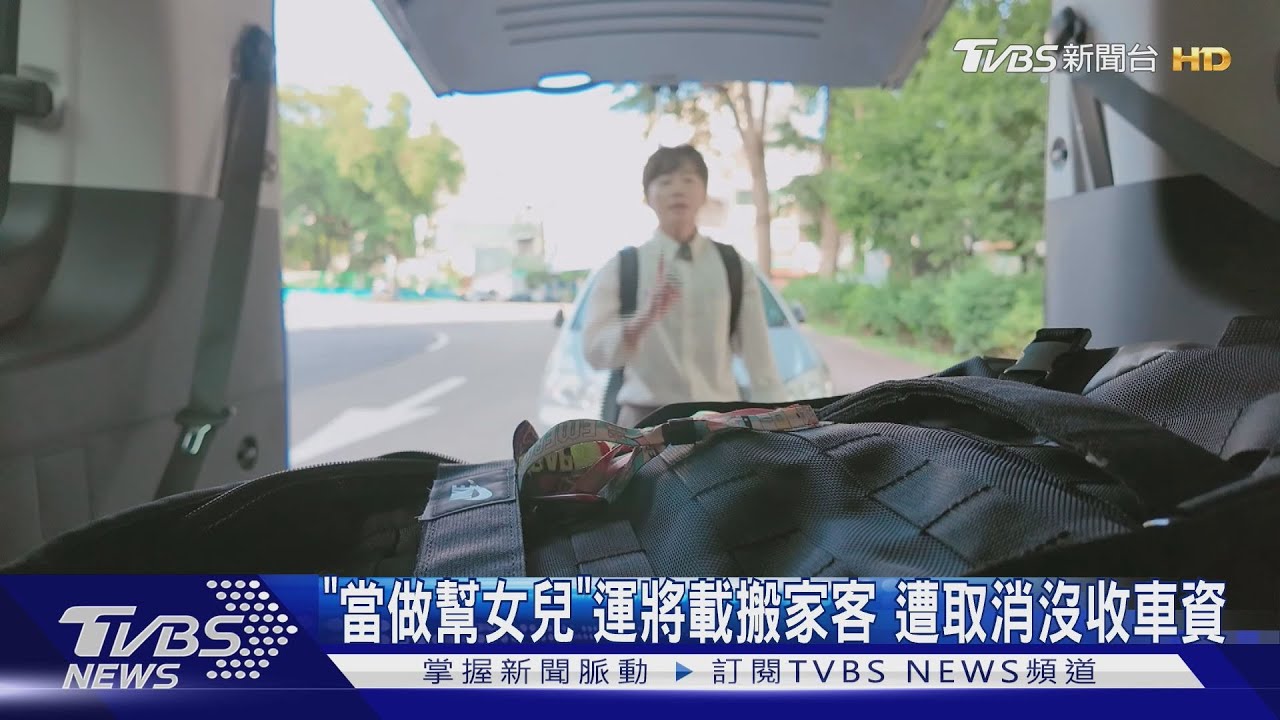 「當幫自己女兒」計程車司機載搬家客 竟遭取消付款