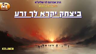 "כי ביצחק יקרא לך זרע" – הרב אברהם לוי שליט"א📖"לאור באור החיים" (פרשת וירא) (הרב שלמה לוינשטיין) - התמונה מוצגת ישירות מתוך אתר האינטרנט יוטיוב. זכויות היוצרים בתמונה שייכות ליוצרה. קישור קרדיט למקור התוכן נמצא בתוך דף הסרטון