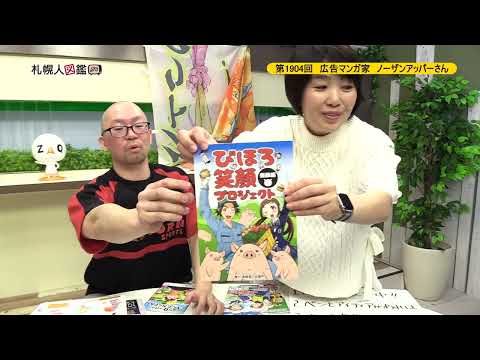 生命工学科 第1904回　広告マンガ家　ノーザンアッパーさん