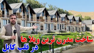 خبر خوش از مدرن ترین ویلا های اروپایی در قلب کابل - Afghanistan modern vilas