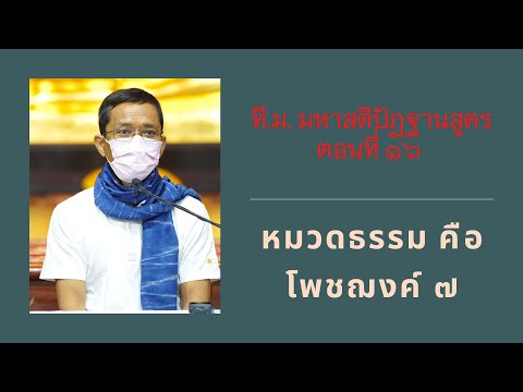 061-ที.ม.มหาสติปัฏฐานสูตร 16 หมวดธรรมคือโพชฌงค์ 7