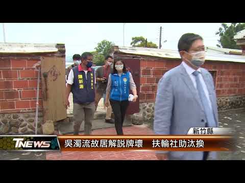 竹縣吳濁流故居解說牌壞 扶輪社助汰換│T-NEWS聯播網