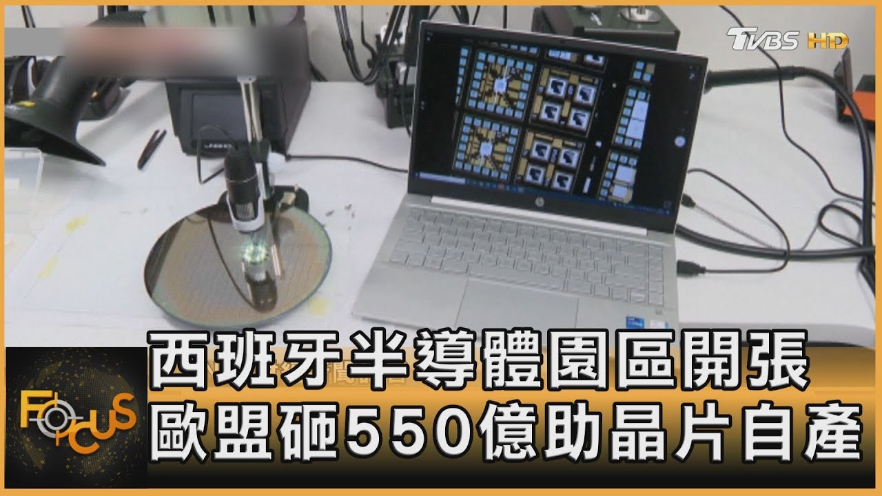 西班牙半導體園區開張　歐盟砸550億助晶片自產