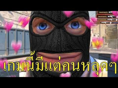 [cs2]เกมนี้มีแต่คนหลุดๆรวมถึงผม