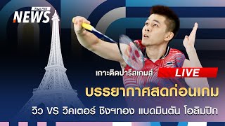 ลุ้น "กุลวุฒิ" คว้าเหรียญทอง แบดฯ ชายเดี่ยว | เกาะติดปารีสเกมส์  | 5 ส.ค. 67