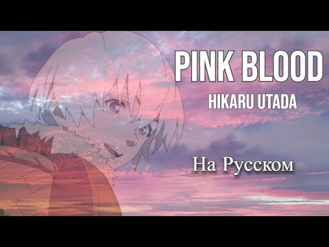 Hikaru Utada - Pink Blood кавер на русском от Verjuski
