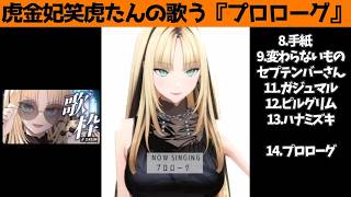 虎金妃笑虎たんの歌う『プロローグ』が素敵過ぎる…!!【#虎金妃笑虎 ＃ニコたん配信中#ホロライブ切り抜き 】