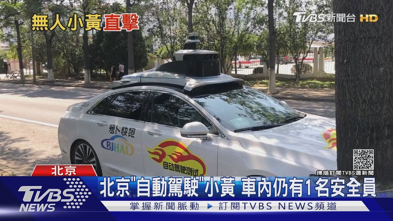 敢搭嗎?北京試行「自動駕駛」小黃 將開放上高速