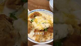 [食記] 新北永和 世界豆漿大王 老店重新裝潢 焦味