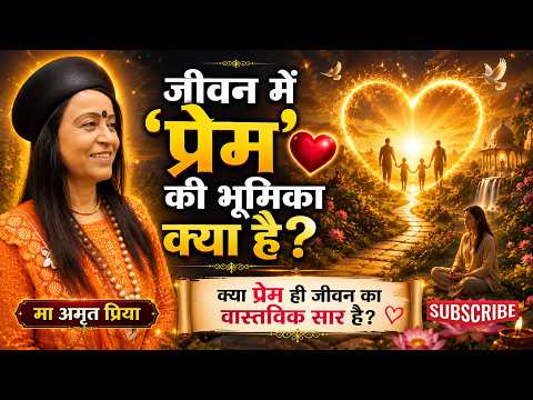 जीवन में 'प्रेम' की भूमिका क्या है?