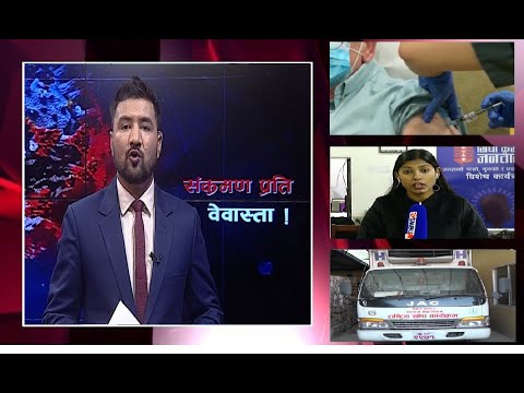 कोरानाको खोप ल्याइदै....। नयाँ कोरोना आयो । भेला जुलुसले जोखिम बढ्यो ।