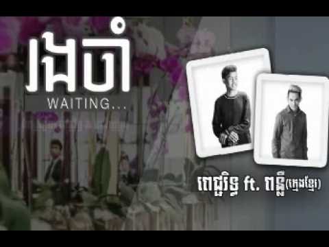 Picherith ft. Punleur (ក្មេងខ្មែរ) - រង់ចាំ (Waiting) [Official Lyrics Video]