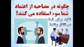 سوء استفاده در زمان مصاحبه های فنی از شما