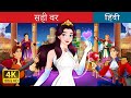 सही वर The Best Suitor In Hindi HindiFairyTales