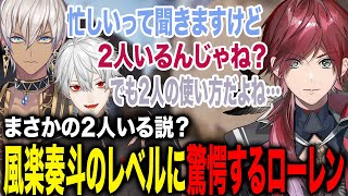 ダンスもスト6もArcRaidersもやる風楽奏斗に2人いる説を唱えるローレンたちが面白すぎたw【ローレン・イロアス/葛葉/イブラヒム/にじさんじ】