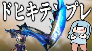【普通が一番】ドヒキサキテンプレまで駆け抜けるダブルクロス(VOICEROID実況)#mhxx