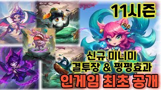 TFT 최초공개 신규 미니미 결투장 펑펑효과 공개