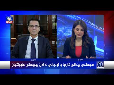 بەڤیدیۆ.. سیستمی پێدانی کارەبا و گونجانی لەگەڵ پێویستی هاووڵاتیان