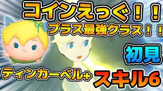 【新ツム】めっちゃ強いやんこれw wメダル稼ぎも最強クラス！！マンダロリアン越えるか？ティンカーベル＋のスキル６をフルアイテムで初見プレイ！！