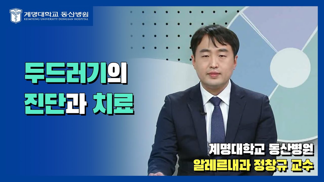 두드러기의 진단과 치료 | 알레르기내과 정창규 교수 관련사진