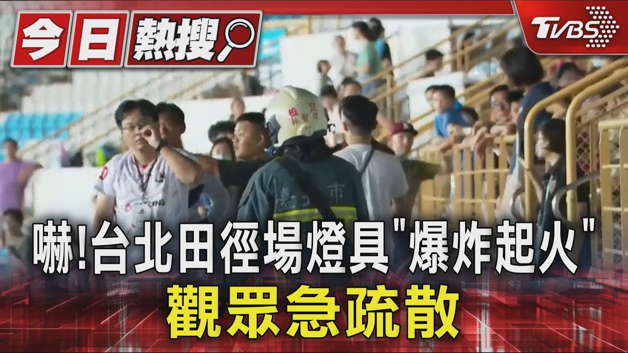 台北田徑場探照燈爆炸起火!觀眾疏散 足球賽被迫喊卡