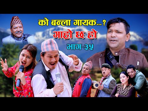 गायक बन्ने आइडिया II Garo Chha Ho II Episode : 35 II Feb. 24, 2021 II Begam Nepali II Riyasha Dahal