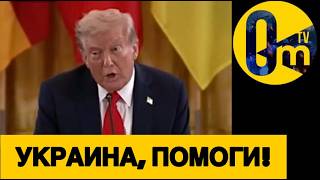 ЗАПОЗДАЛОЕ ПРОЗРЕНИЕ ТРАМПА!