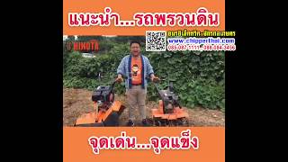 รถพรวนดิน ขุดร่อง ช้างน้อย 5G แนะนำความต่างต่าง 085-087-1111 อมรอิเล็คทริค รถพรวนดิน ขุดร่อง ช้างน้อย 5G แนะนำความต่างต่าง 085-087-1111 อมรอิเล็คทริค