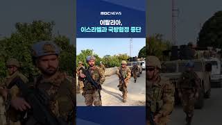 이탈리아, 이스라엘과 국방협정 중단‥등 돌리는 유럽 #Shorts (MBC뉴스)