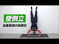 【筋トレ】壁倒立のやり方 | ボディビルチャンピオンが教える自重で肩を鍛える種目【ビーレジェンド プロテイン】
