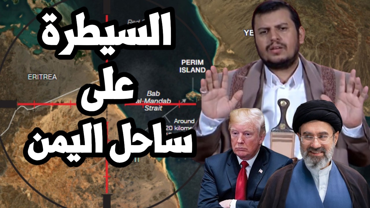 يوم اسود على ترامب ! الحوثي يسيطر على كامل باب المندب وايران تدمر المقاتلات ا?