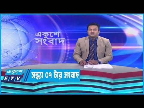 07 PM News || সন্ধ্যা ০৭টার সংবাদ || 11 April 2023 || ETV News