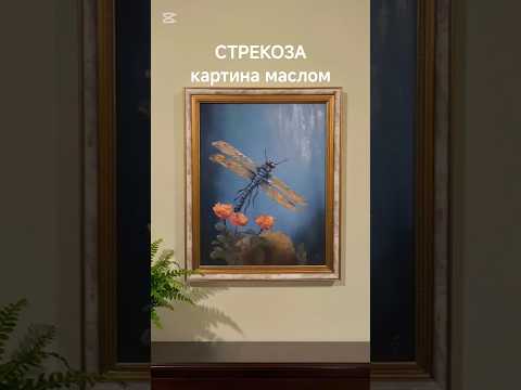 фото картина маслом стрекоза, в багетной раме 0