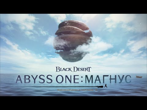 Black Desert Online BDO - Abyss One: Магнус квесты прохождение
