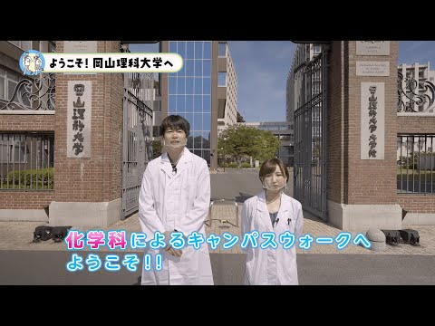 【化学科】キャンパスウォーク
