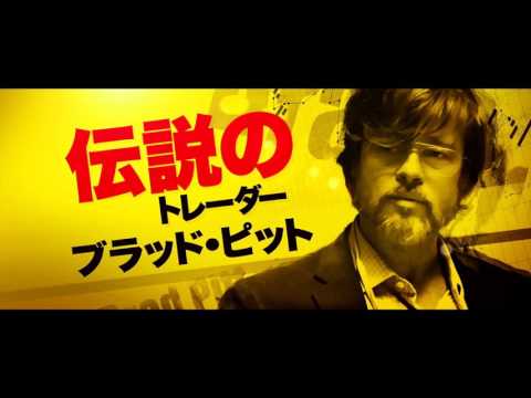 『マネー・ショート　華麗なる大逆転』予告編