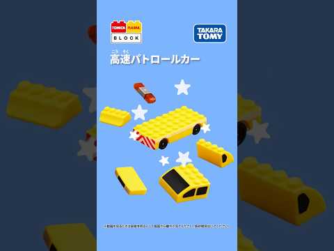 【トミカ・プラレールブロック】高速パトロールカーの組み立て方！