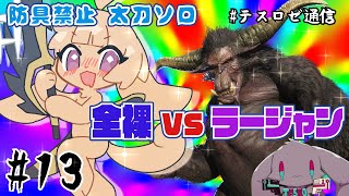 【モンハンライズ】防具禁止で上位ラージャンに挑む【音楽系Vtuberテスロ&ロゼット】