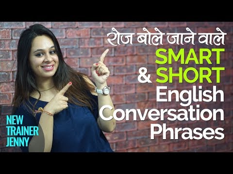 रोज़ बोले जाने वाले Smart & Short English Conversation Phrases – English Speaking Lesson in Hindi