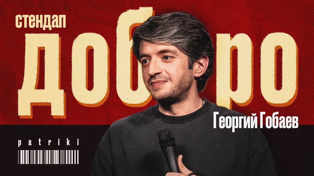 Георгий Гобаев. ДОБРО / StandUp PATRIKI