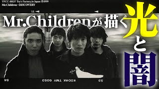 【DISCOVERY】活動休止の先に見えた世界。Mr.Childrenの光と闇。傑作アルバムを深堀＆全曲解説。