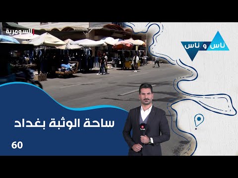فيديو | ساحة الوثبة بغداد - ناس وناس م٨ - الحلقة ٦٠