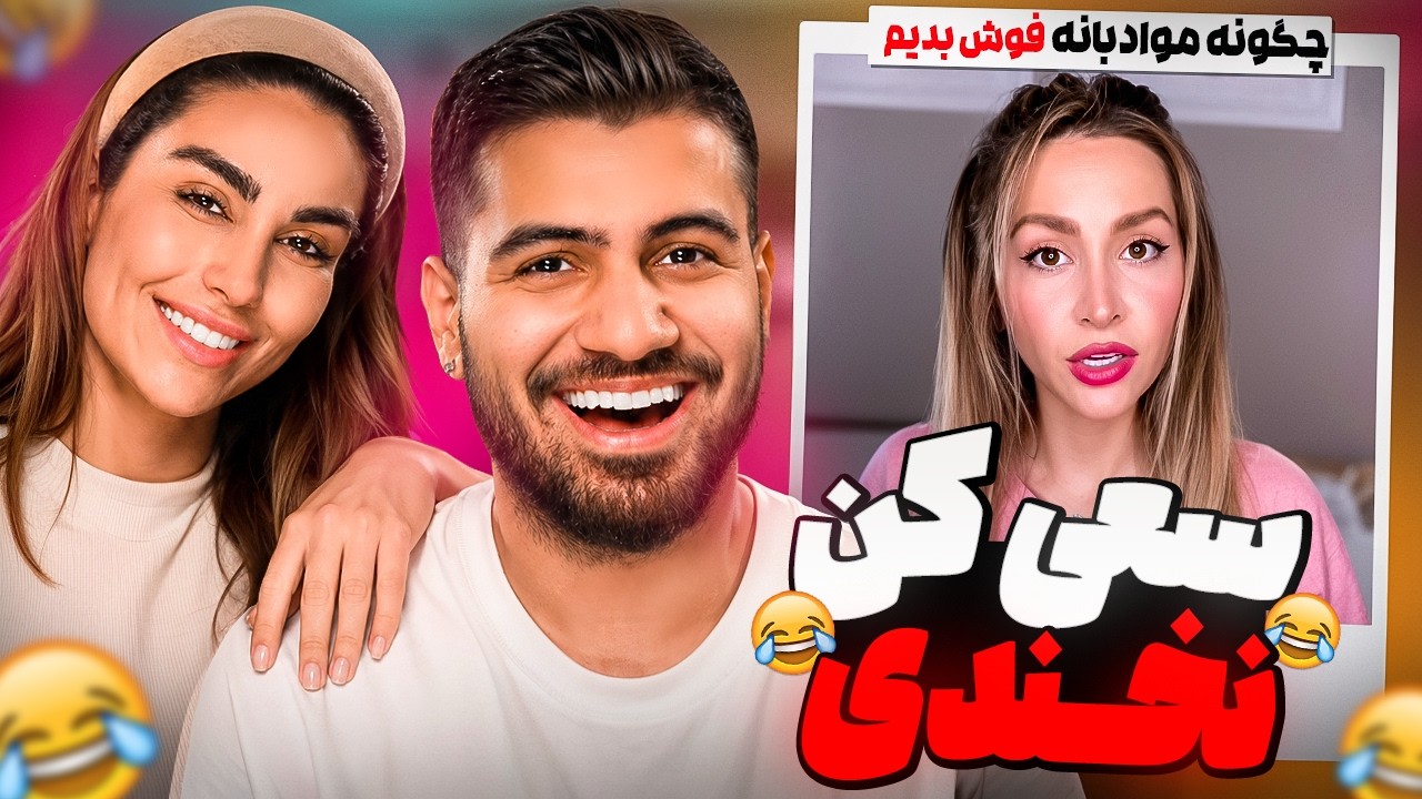 سعی کن نخندی با پارمیدا 🤣😂 جررررررررر