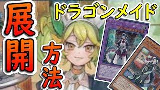 【遊戯王】ドラゴンメイドデッキの回し方解説　カワイイは正義！【マスターデュエル用】