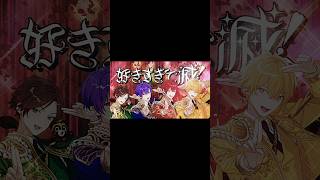 【浦島坂田船】好きすぎて滅！ shorts ver.【歌ってみた】